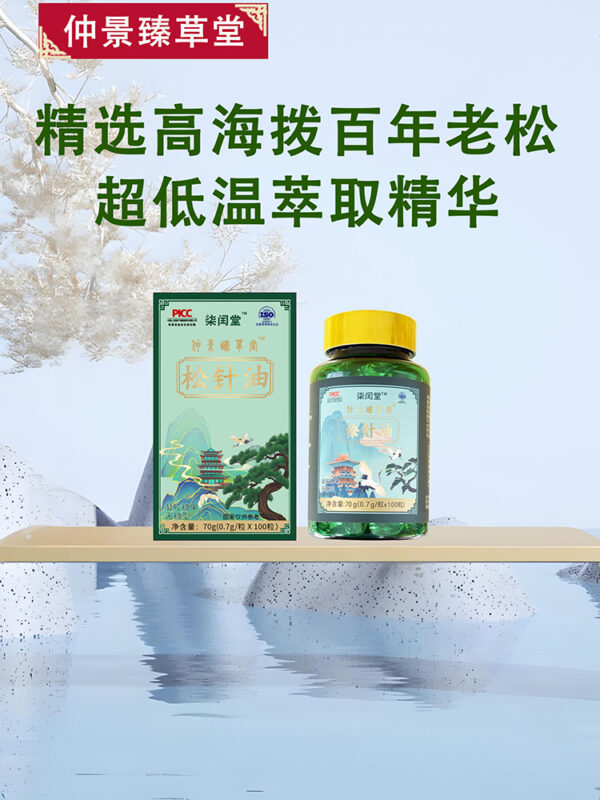 仲景臻草堂 松针油